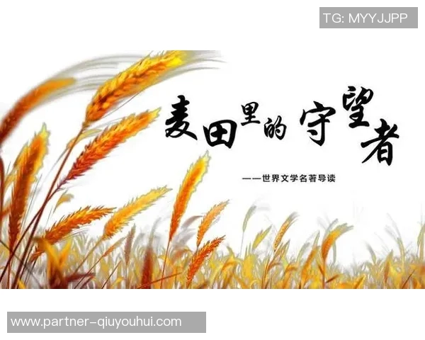 萨林杰的文学世界与心灵探索：从麦田里的守望者看青春的迷惘与追寻